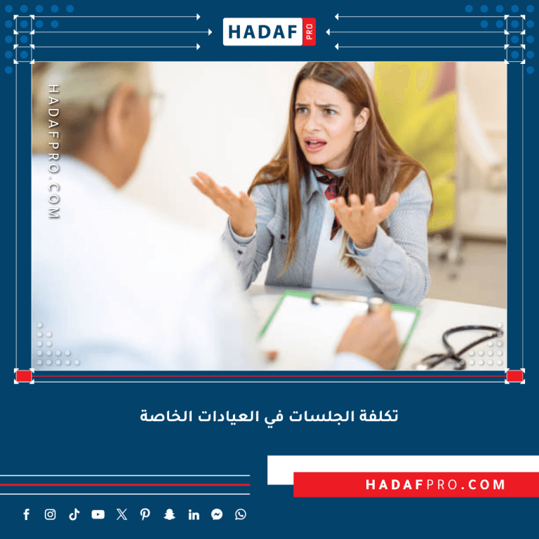 Read more about the article تكلفة الجلسات في العيادات الخاصة