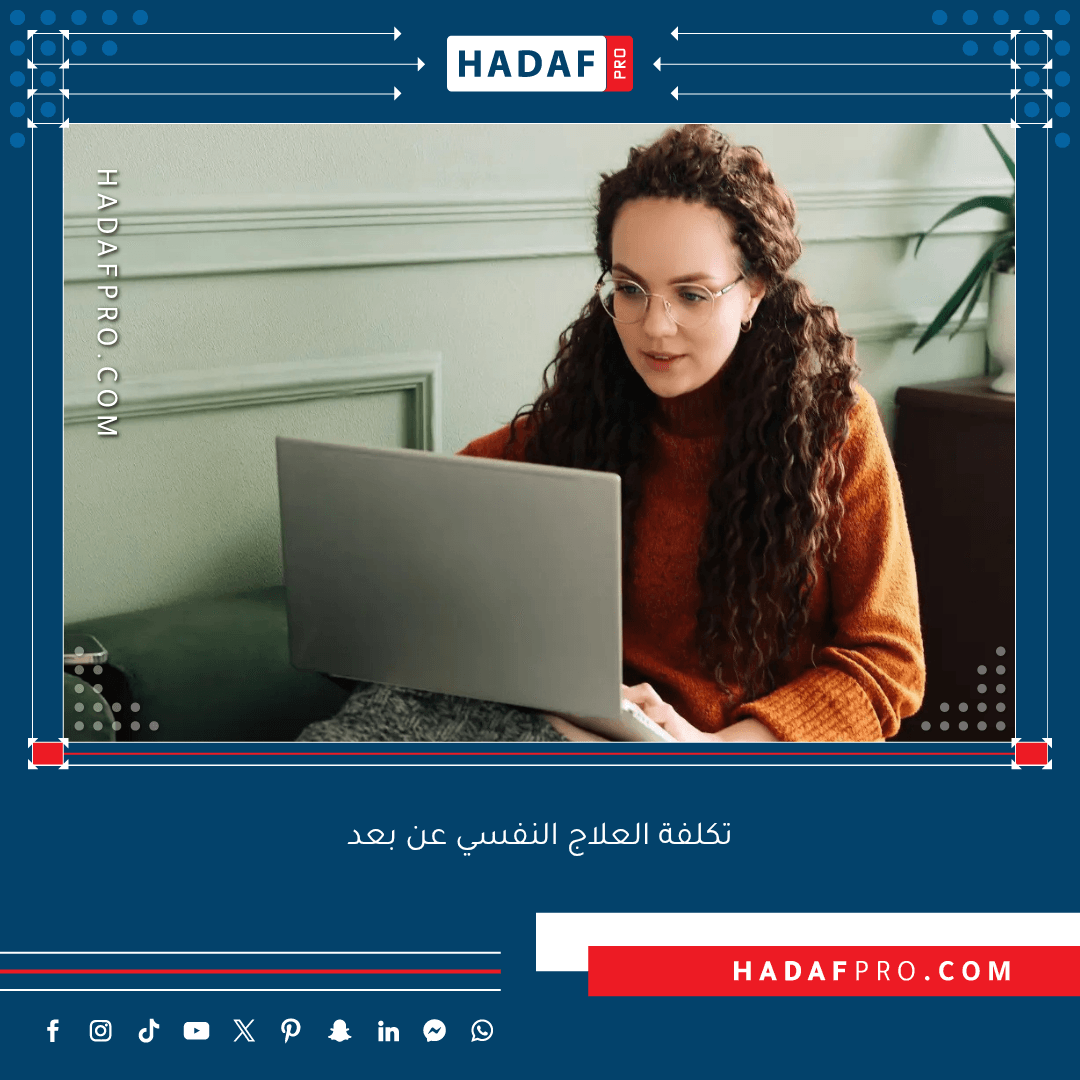 You are currently viewing تحليل تكلفة العلاج النفسي عن بعد