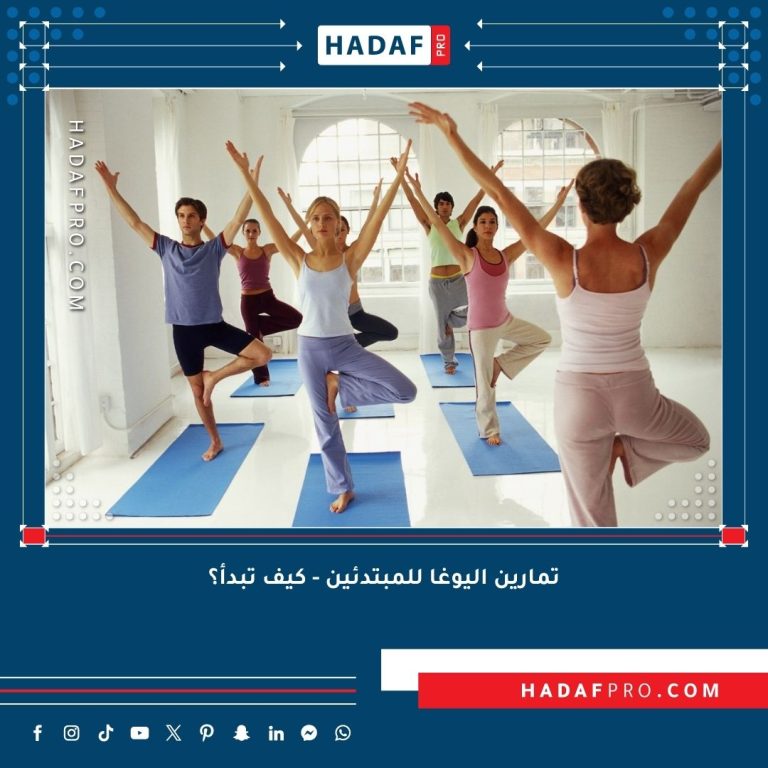 Read more about the article تمارين اليوغا للمبتدئين – كيف تبدأ؟