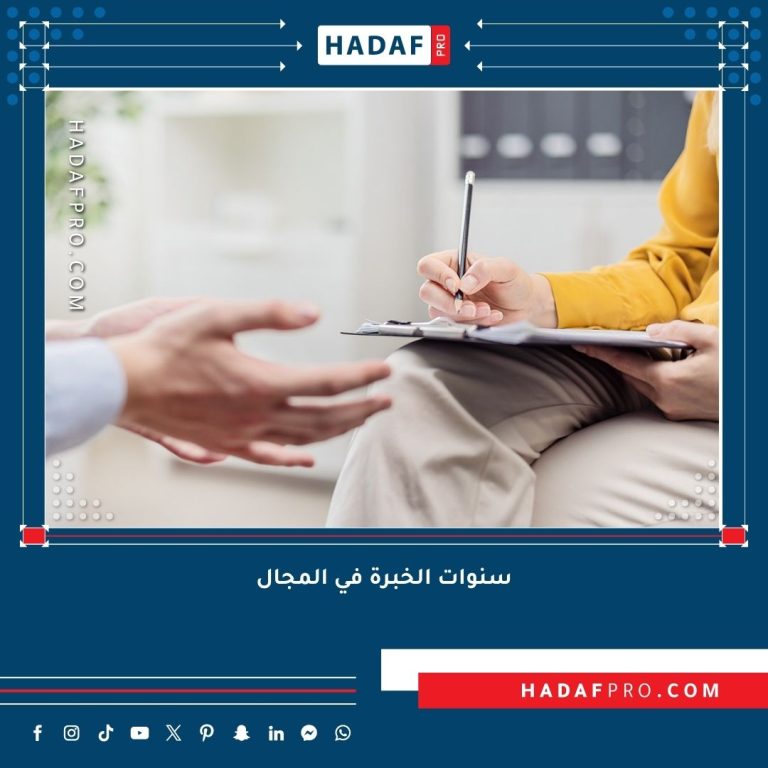 Read more about the article سنوات الخبرة في المجال
