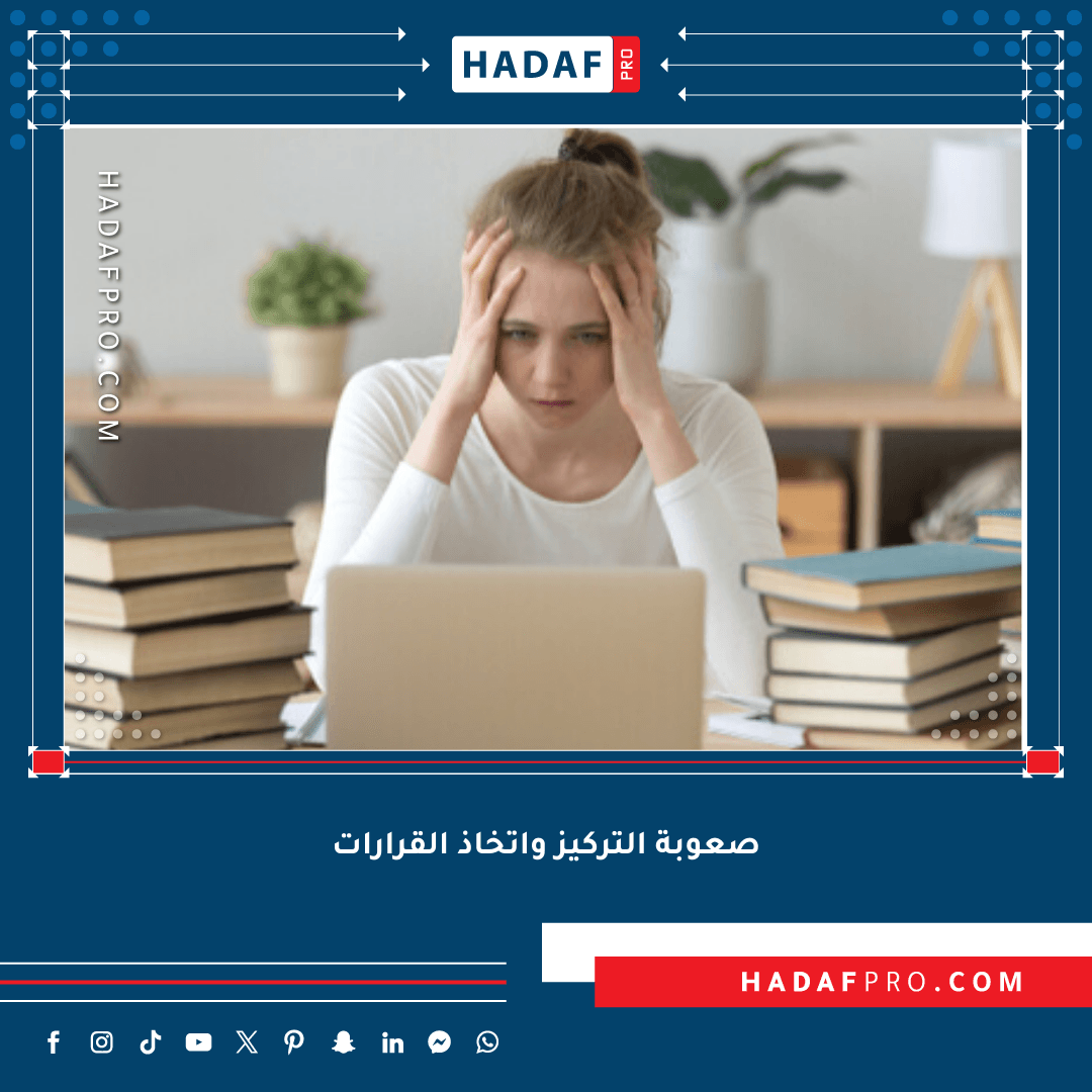You are currently viewing صعوبة التركيز واتخاذ القرارات