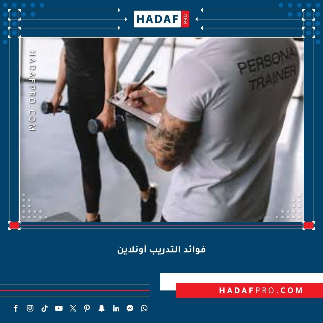 You are currently viewing ما هي فوائد التدريب أونلاين؟