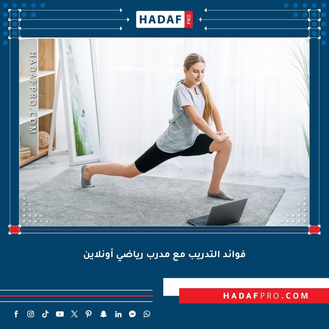 You are currently viewing فوائد التدريب مع مدرب رياضي أونلاين وكيفية الاستفادة منه إلى أقصى حد