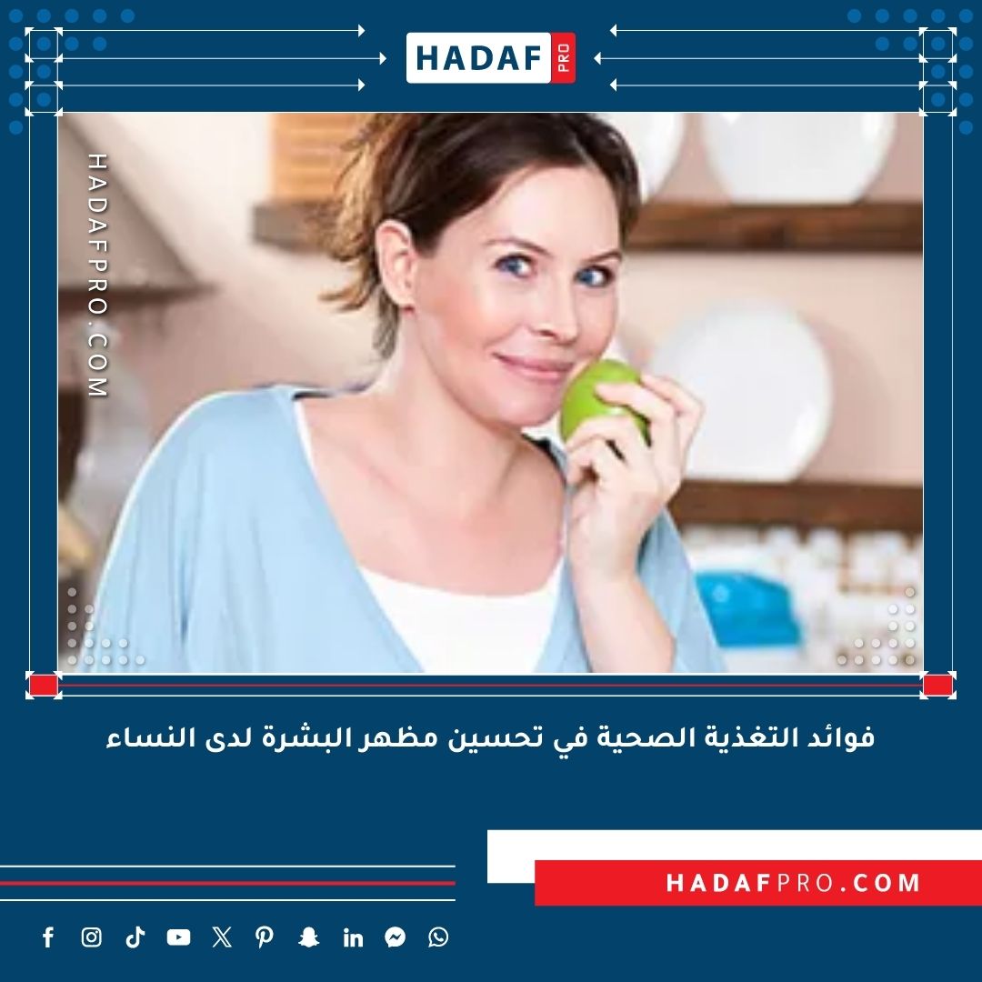 فوائد التغذية الصحية في تحسين مظهر البشرة لدى النساء