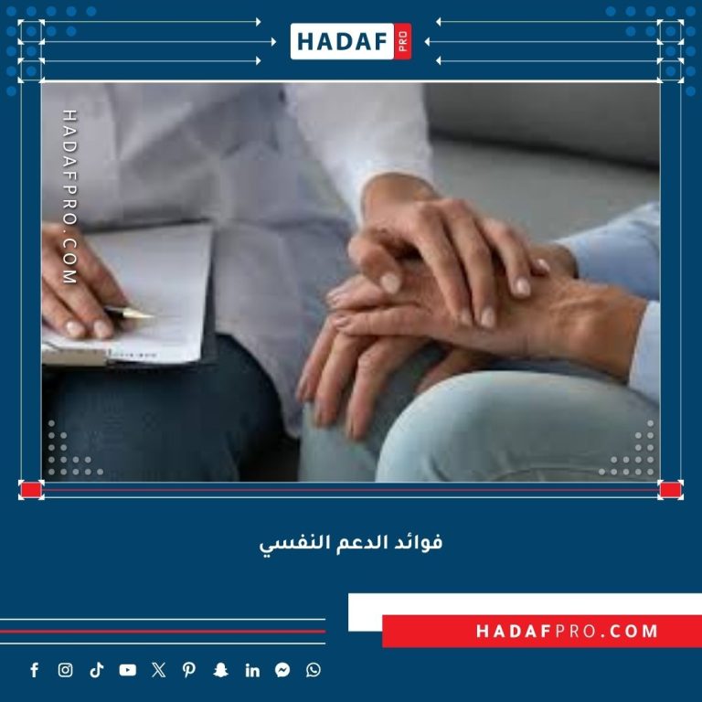 Read more about the article فوائد الدعم النفسي