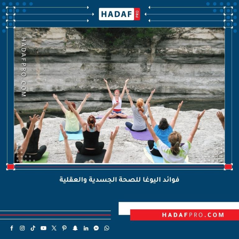 Read more about the article فوائد اليوغا للصحة الجسدية والعقلية