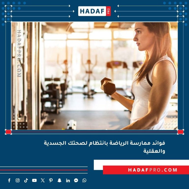 Read more about the article فوائد ممارسة الرياضة بانتظام لصحتك الجسدية والعقلية