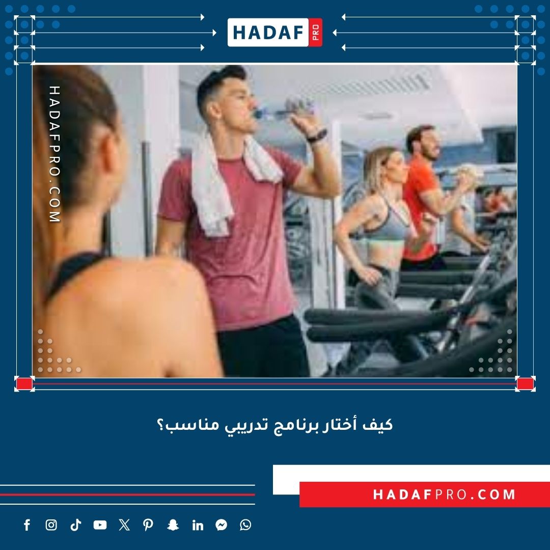 You are currently viewing كيف أختار برنامج تدريبي مناسب؟