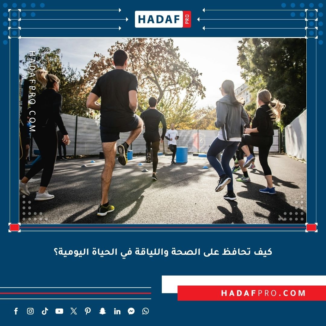 You are currently viewing كيف تحافظ على الصحة واللياقة في الحياة اليومية؟