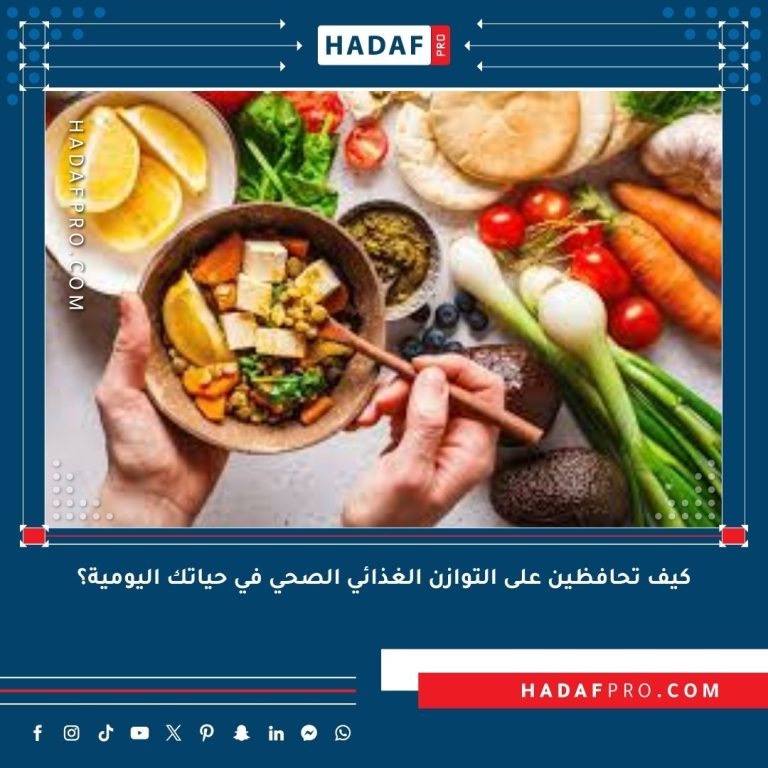 Read more about the article كيف تحافظين على التوازن الغذائي الصحي في حياتك اليومية؟