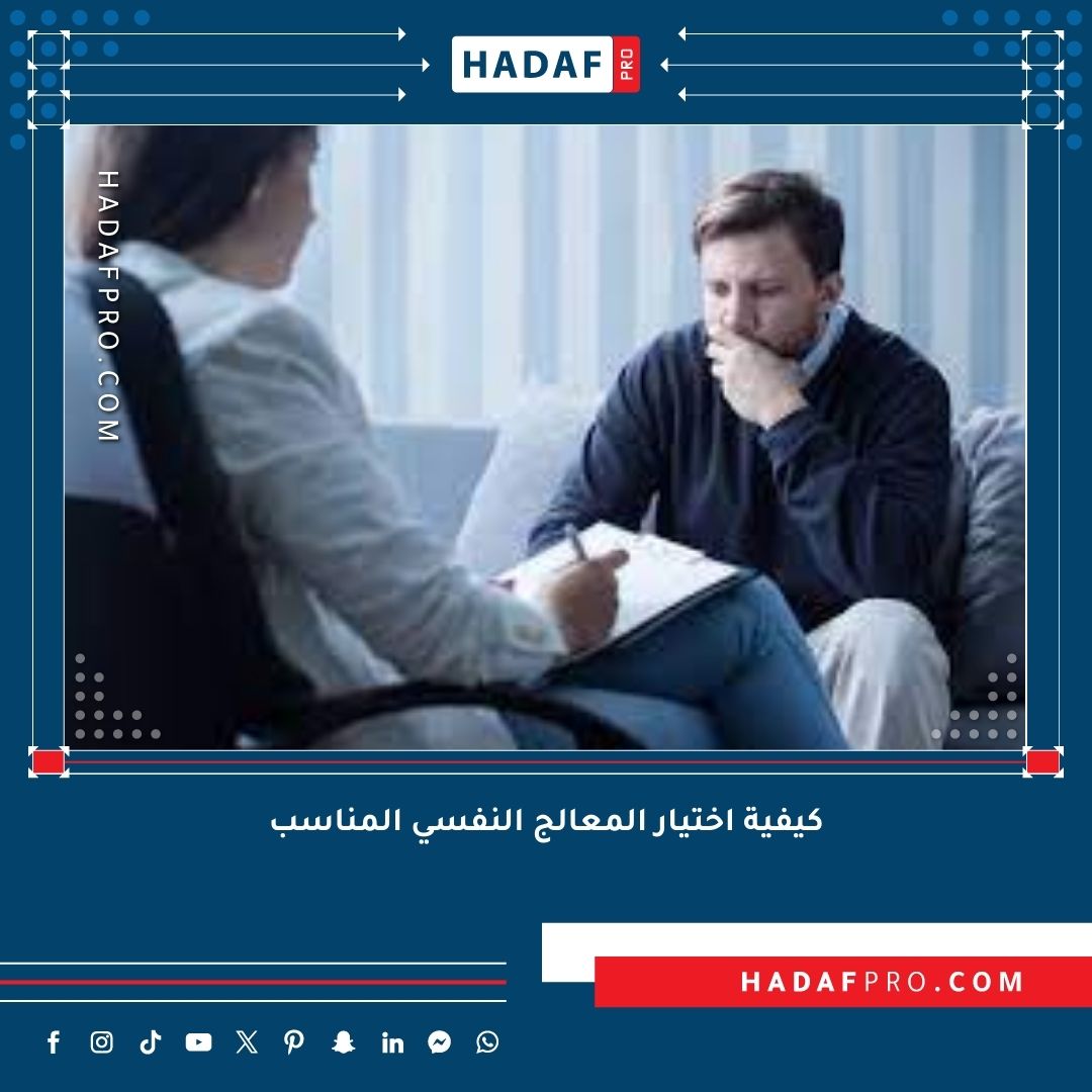 You are currently viewing كيفية اختيار المعالج النفسي المناسب
