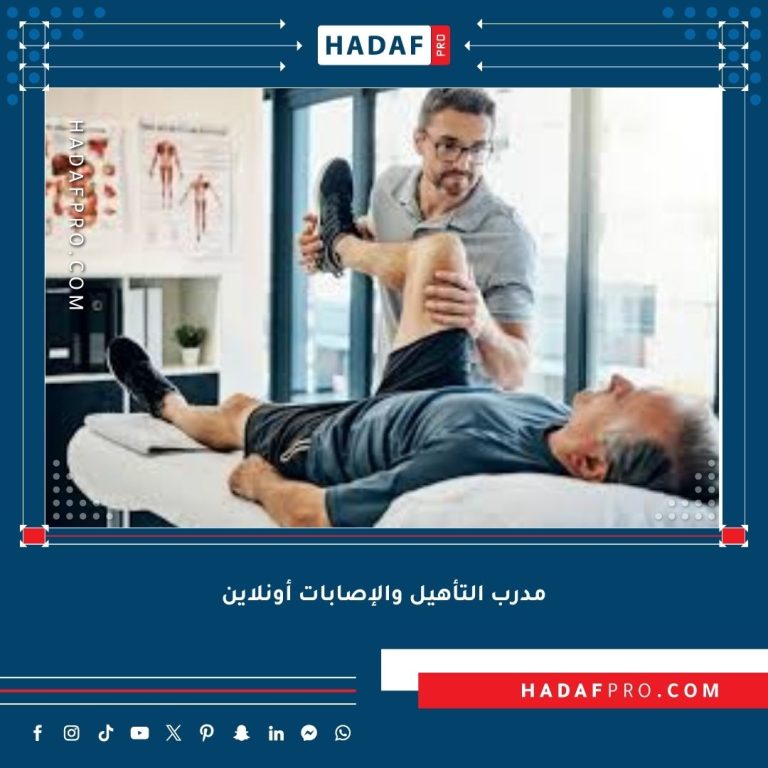 Read more about the article مدرب التأهيل والإصابات أونلاين