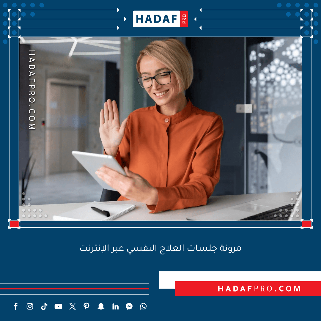 مرونة جلسات العلاج النفسي عبر الإنترنت