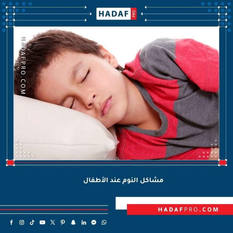Read more about the article مشاكل النوم عند الأطفال