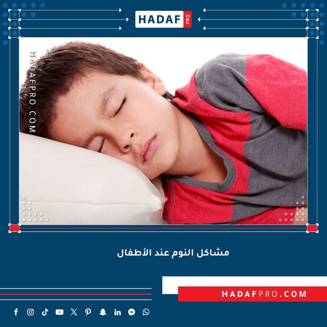 You are currently viewing مشاكل النوم عند الأطفال