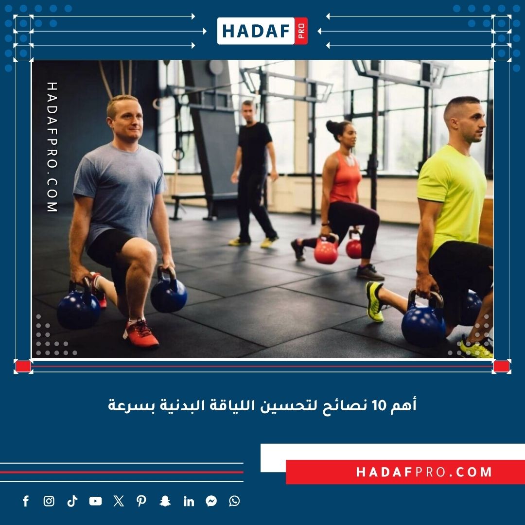 You are currently viewing أهم 10 نصائح لتحسين اللياقة البدنية بسرعة