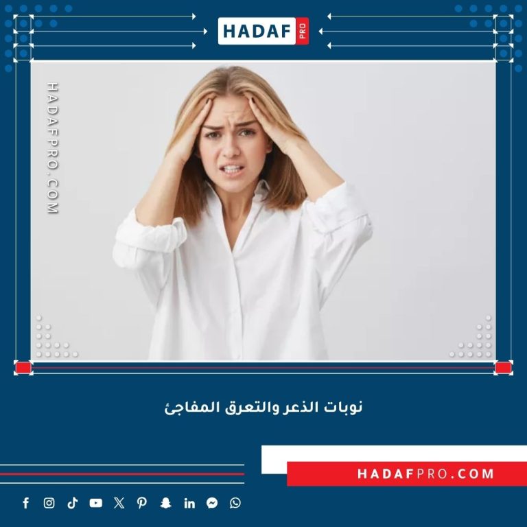 Read more about the article نوبات الذعر والتعرق المفاجئ