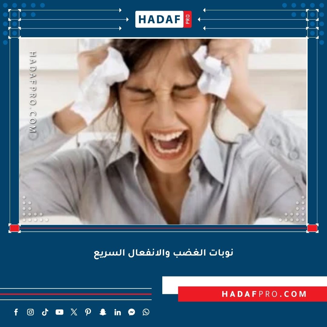 You are currently viewing نوبات الغضب والانفعال السريع