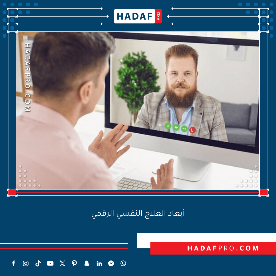 You are currently viewing أبعاد العلاج النفسي الرقمي