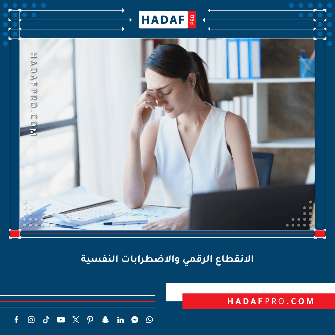 You are currently viewing الانقطاع الرقمي والاضطرابات النفسية