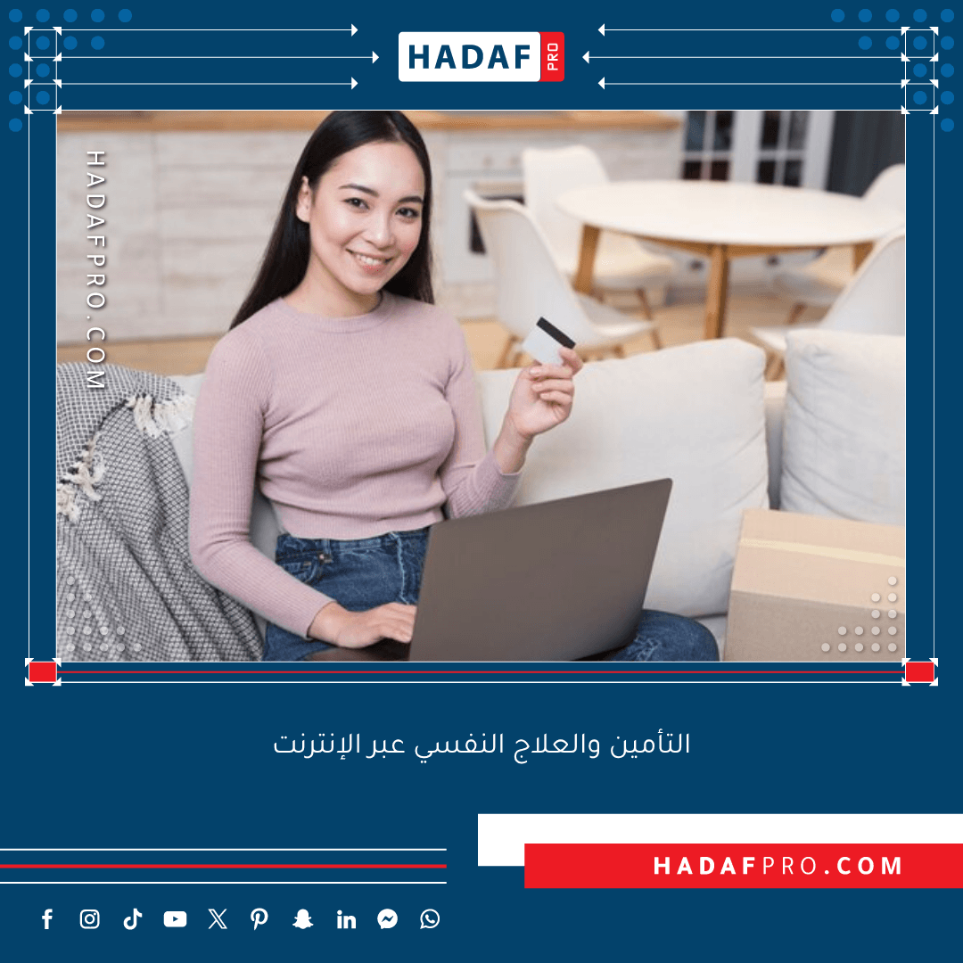 You are currently viewing التأمين والعلاج النفسي عبر الإنترنت