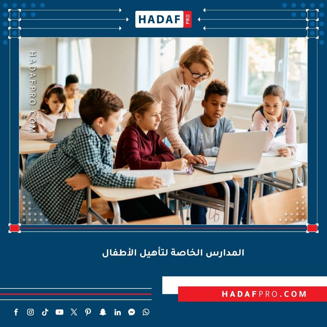 المدارس الخاصة لتأهيل الأطفال