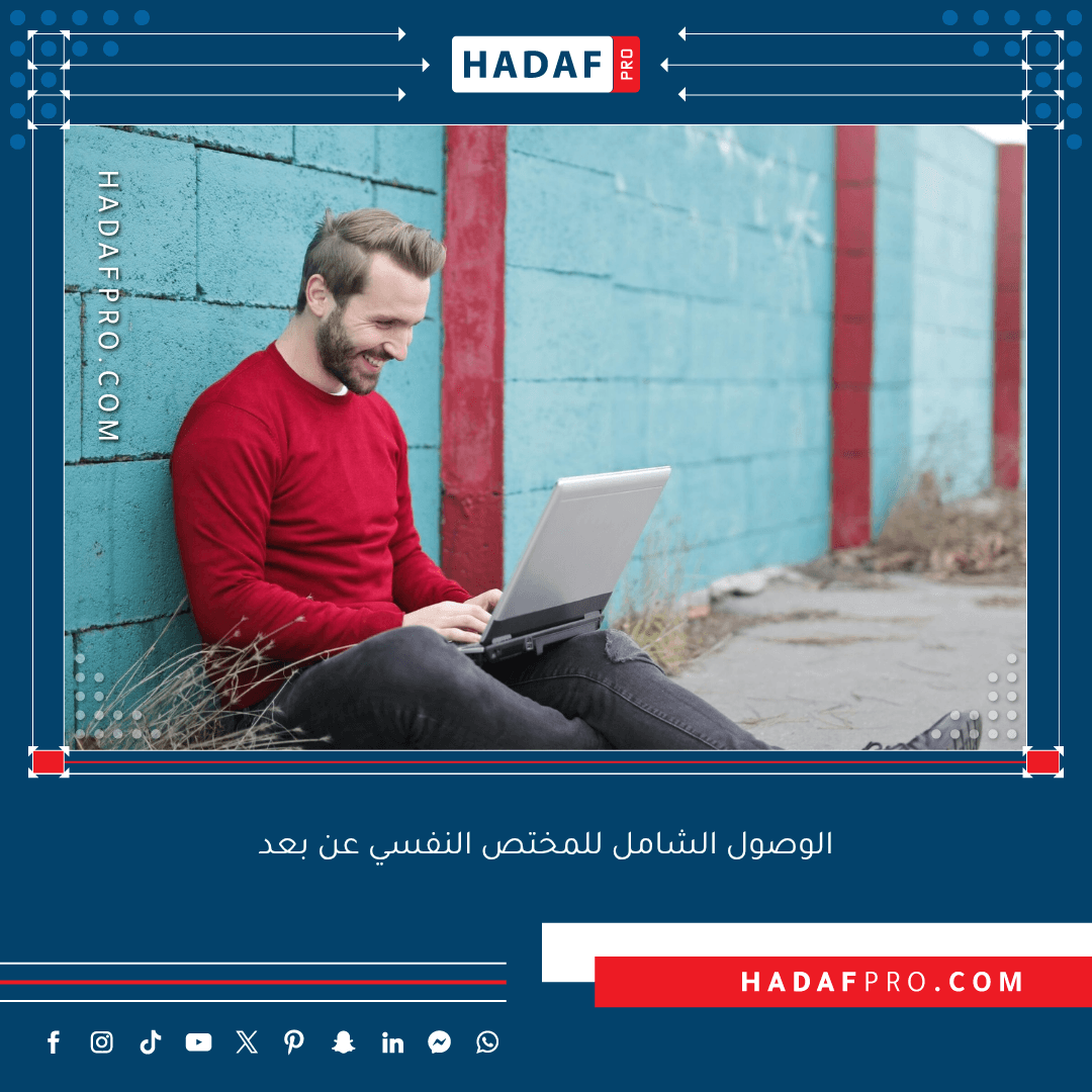 You are currently viewing الوصول الشامل للمختص النفسي عن بعد