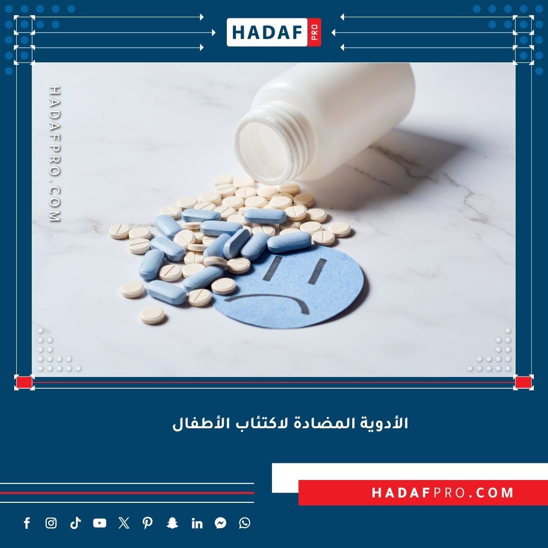 الأدوية المضادة لاكتئاب الأطفال