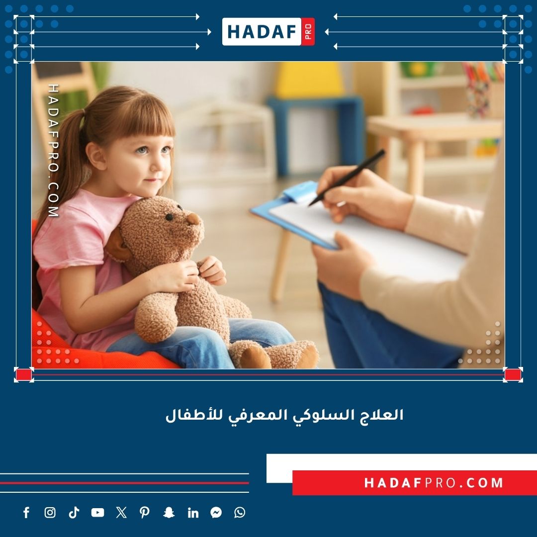العلاج السلوكي المعرفي للأطفال