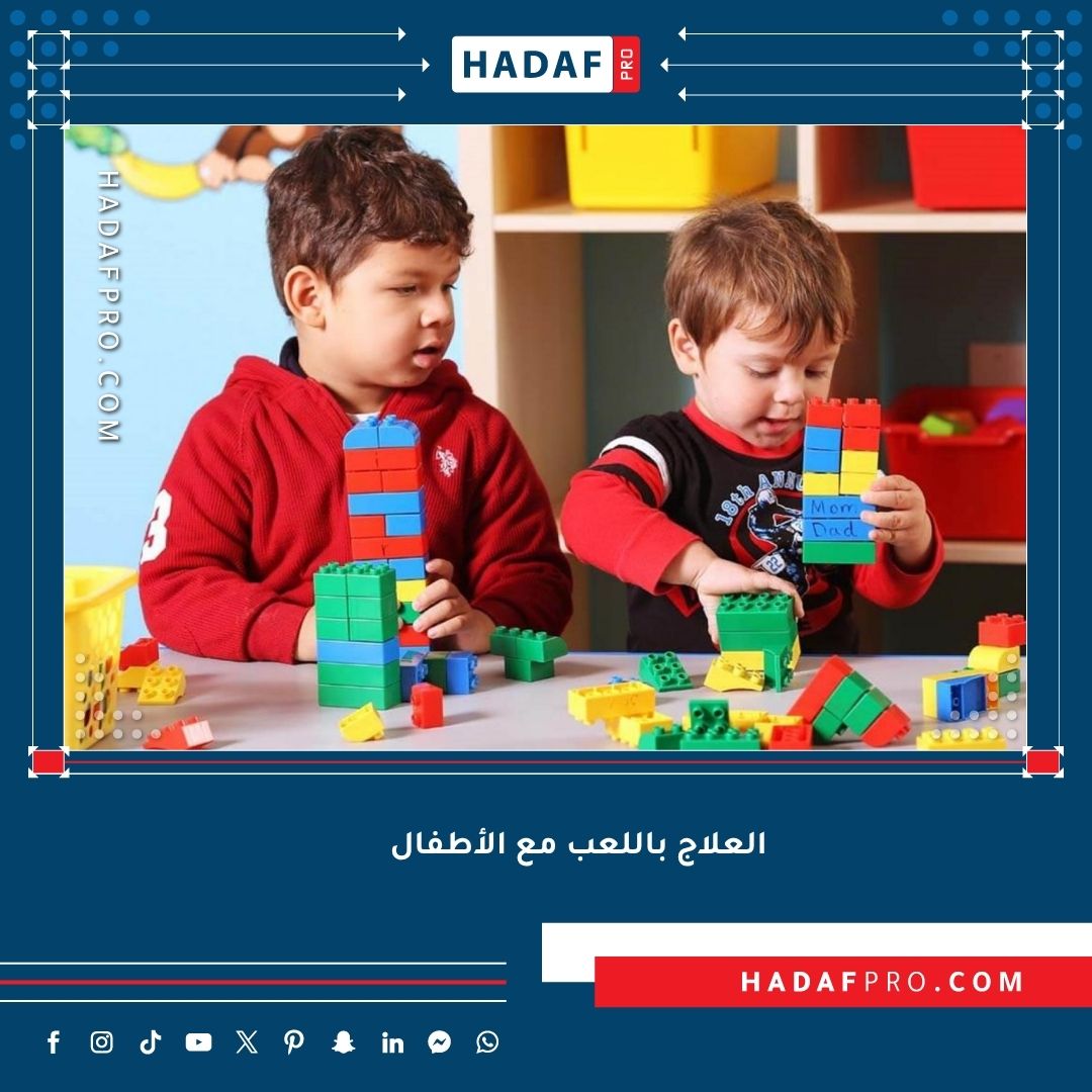 العلاج باللعب مع الأطفال