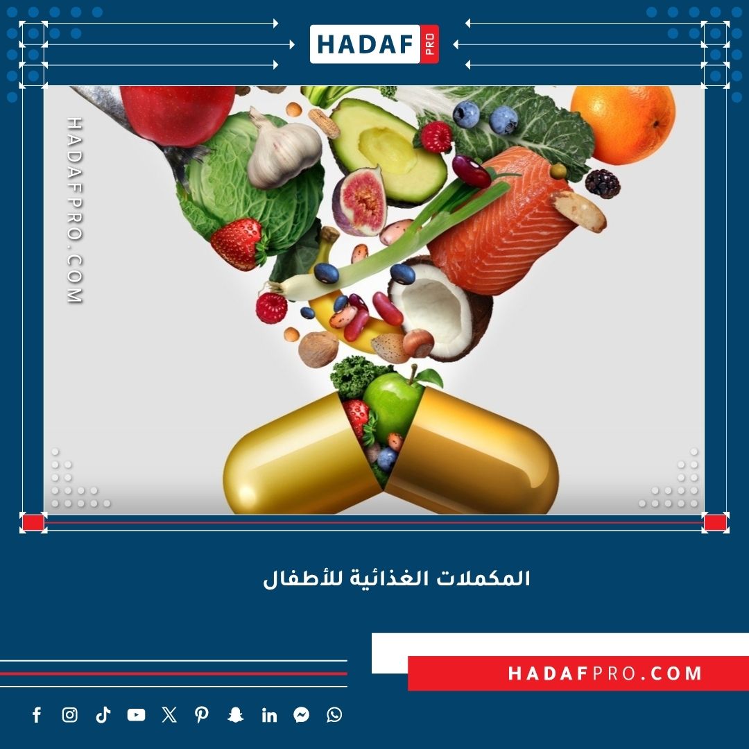 المكملات الغذائية للأطفال